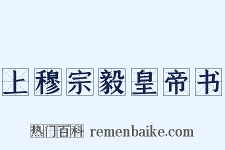 上穆宗毅皇帝书是什么意思的图片